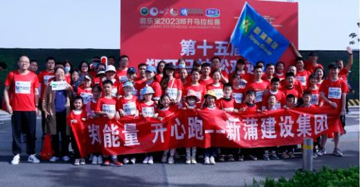 【激情开跑】新蒲建设多米体育（中国）有限公司官网参加2023郑开国际马拉松赛