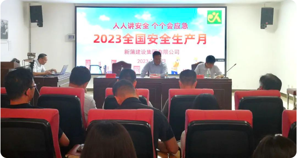 新蒲建设多米体育（中国）有限公司官网开展“安全生产月”活动