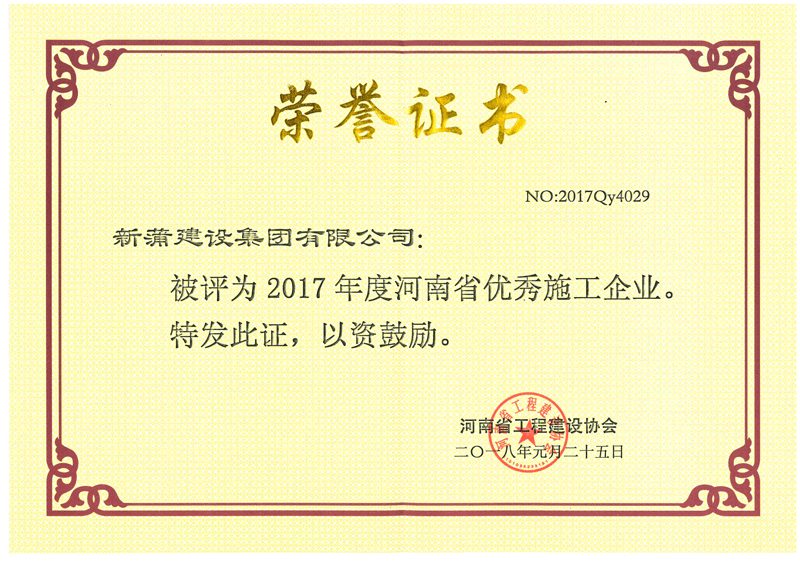  2017年度多米体育（中国）有限公司官网省优秀施工企业